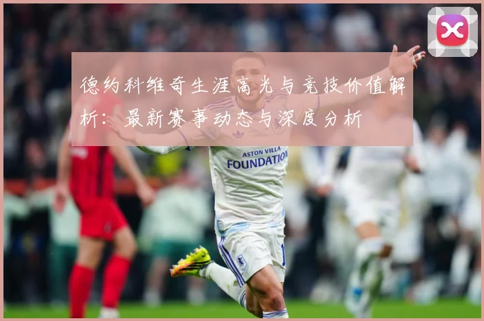 德约科维奇生涯高光与竞技价值解析：最新赛事动态与深度分析