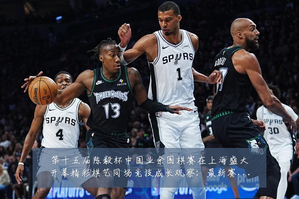第十五届陈毅杯中国业余围棋赛在上海盛大开幕精彩棋艺同场竞技成长观察:最新赛事动态与深度分析