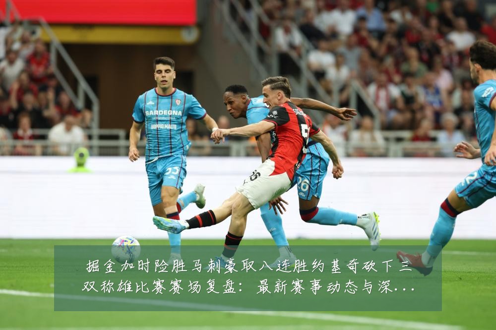 掘金加时险胜马刺豪取八连胜约基奇砍下三双称雄比赛赛场复盘:最新赛事动态与深度分析