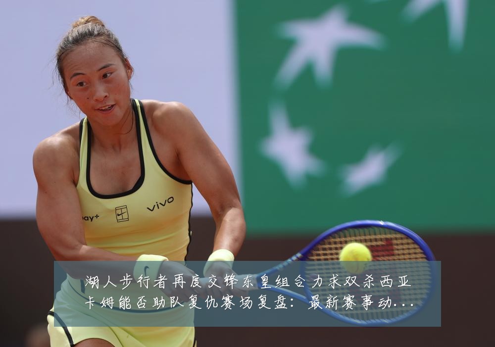 湖人步行者再度交锋东皇组合力求双杀西亚卡姆能否助队复仇赛场复盘:最新赛事动态与深度分析