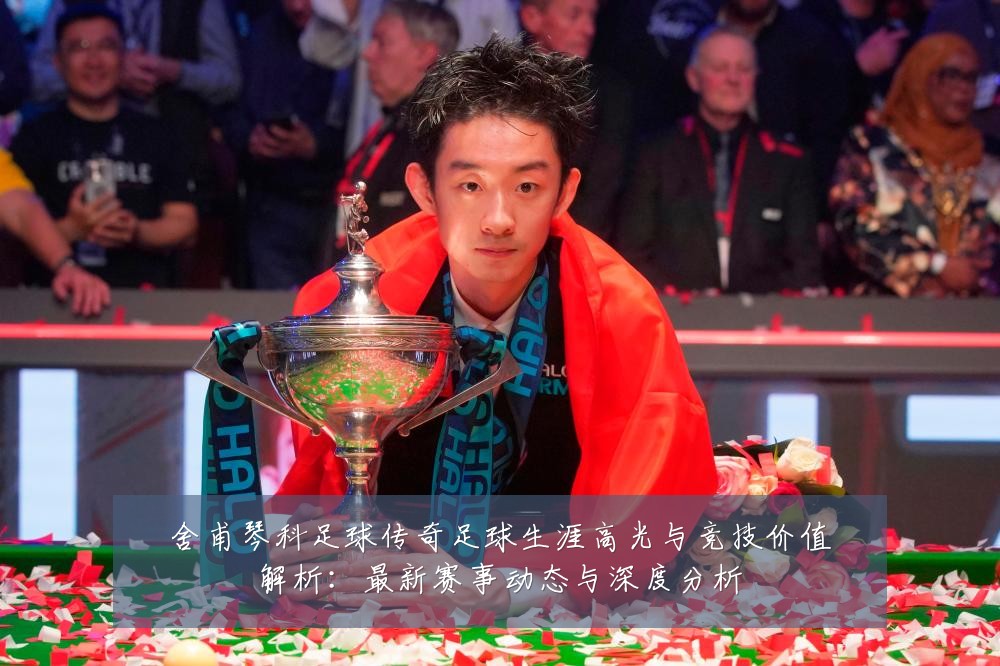舍甫琴科足球传奇足球生涯高光与竞技价值解析:最新赛事动态与深度分析