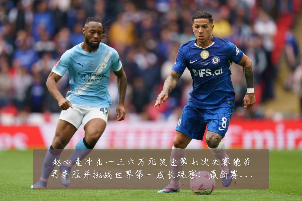 赵心童冲击一三六万元奖金第七次决赛能否再夺冠并挑战世界第一成长观察:最新赛事动态与深度分析